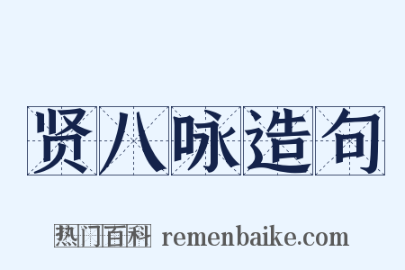 贤八咏造句是什么意思的图片